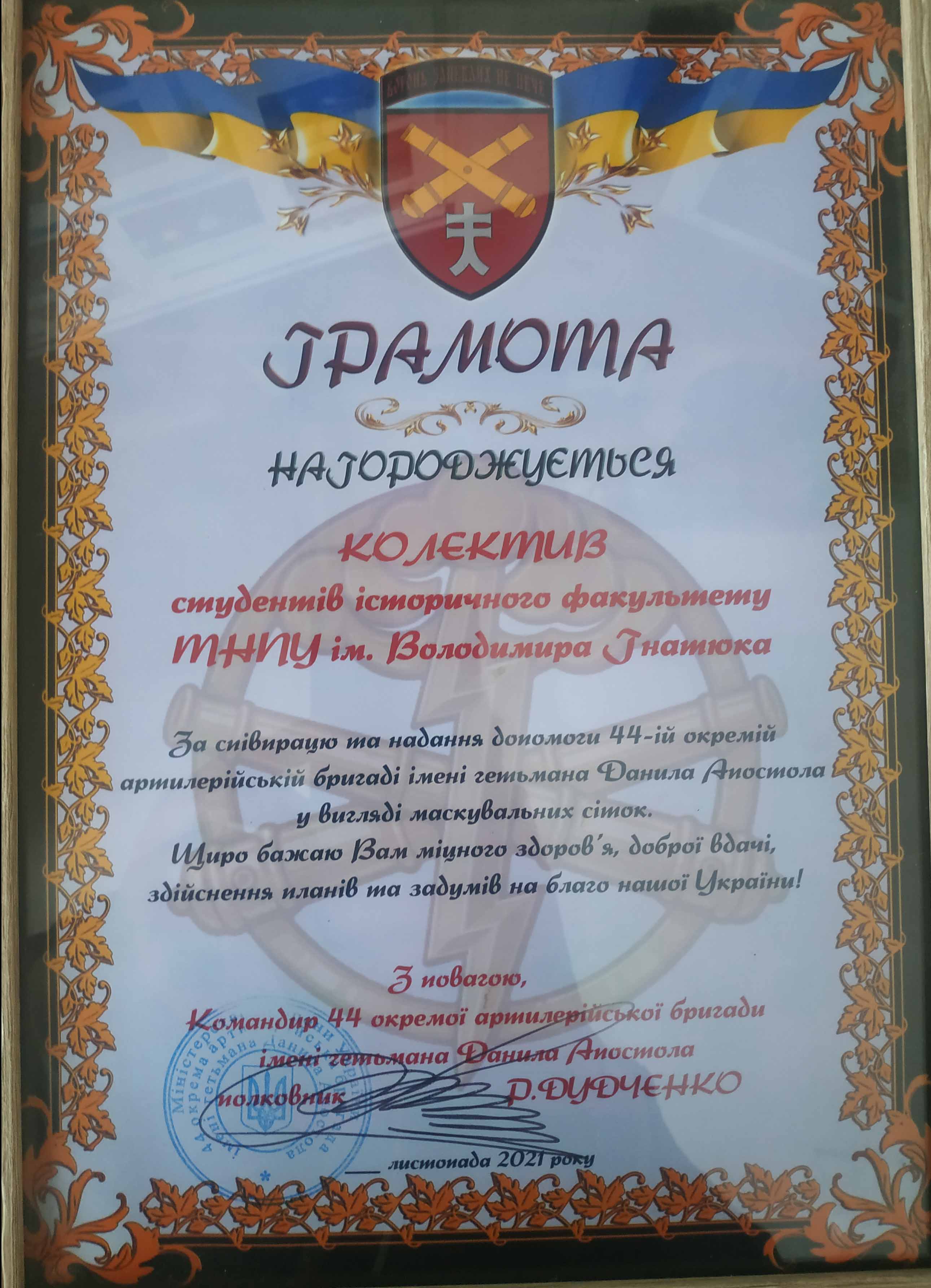 Грамота 44-ї артилерійської бригади